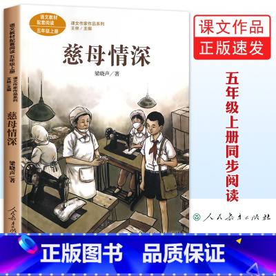 慈母情深 [正版]慈母情深 梁晓声 人民教育出版社 五年级上册必读课外书的经典书目人教版母亲小说节选歌颂母爱 5年级上学