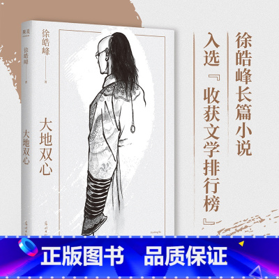 [正版]大地双心 徐皓峰 长篇小说 末代皇帝生存史 人心的复杂和多面 文学小说 出品