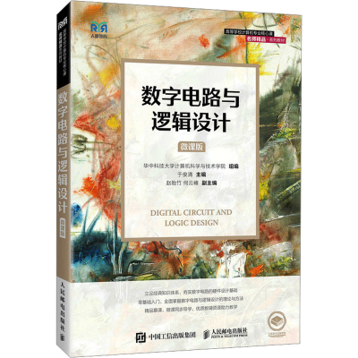 正版新书]数字电路与逻辑设计 微课版华中科技大学计算机科学与