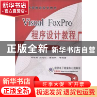 正版 Visual FoxPro程序设计教程 刘瑞新,汪远征,曹欢欢等编著