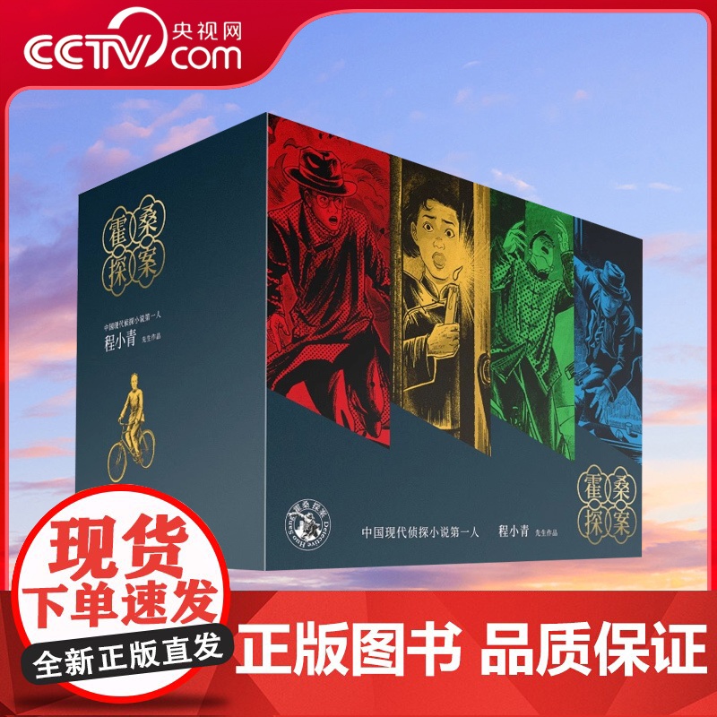 [央视网]霍桑探案全13册 程小青 著 开创中国侦探小说先河被誉为东方的柯南道尔比肩福尔摩斯的中国本土侦探小说SS