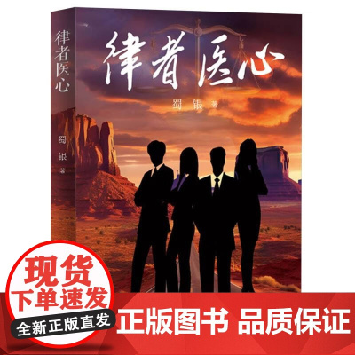 正版新书 律者医心 蜀银 著9787522207841 华夏出版社