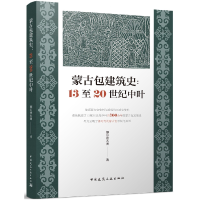 音像蒙古包建筑史:13至20世纪中叶额尔德木图