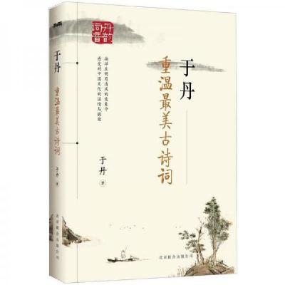 正版新书]于丹:重温最美古诗词于丹 著9787550205321