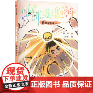 蜗角起风云