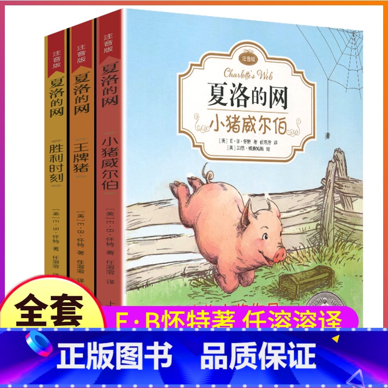 [正版]全套3本夏洛的网注音版二年级三四五阅读课外书任溶溶上海译文出版社中文阅读带拼音eb怀特绘本夏洛特得猪原版