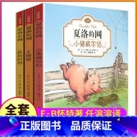 [正版]全套3本夏洛的网注音版二年级三四五阅读课外书任溶溶上海译文出版社中文阅读带拼音eb怀特绘本夏洛特得猪原版
