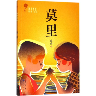 [M]莫里-9787501613915