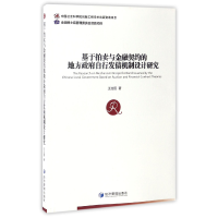 音像基于拍卖与金融契约的地方自行发债机制设计研究王治国