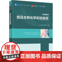 教材.食品生物化学实验指导中国轻工业十三五规划教材汪薇任文彬主编出版年份2023年最新印刷2023年6月版次1最高印次1
