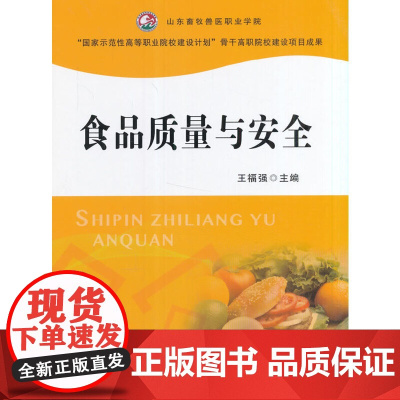 食品质量与安全(王福强)