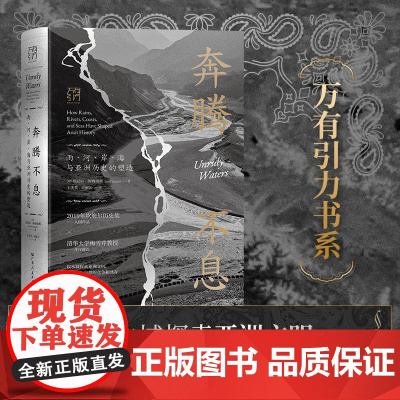 奔腾不息:雨、河、岸、海与亚洲历史的塑造 万有引力书系 环境史亚洲史生态文明人与自然 苏尼尔•阿姆瑞斯 著 水域自然科技