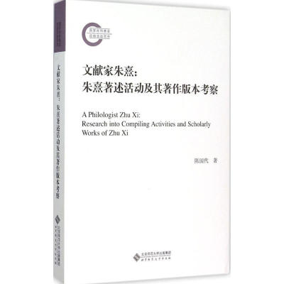 正版新书]文献家朱熹:朱熹著述活动及其著作版本考察陈国代9787