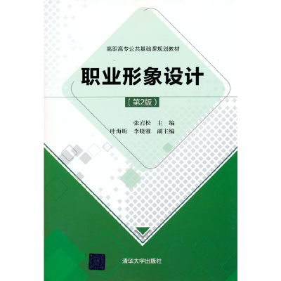 正版新书]职业形象设计(第2版)张岩松 著9787302518167
