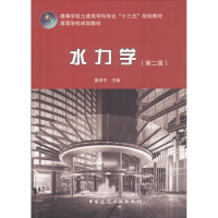 正版新书]水力学(第2版)高学平9787112225576