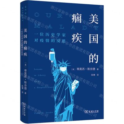 [N]美国的痼疾(一位历史学家对疫情的反思)(精)-9787100205450