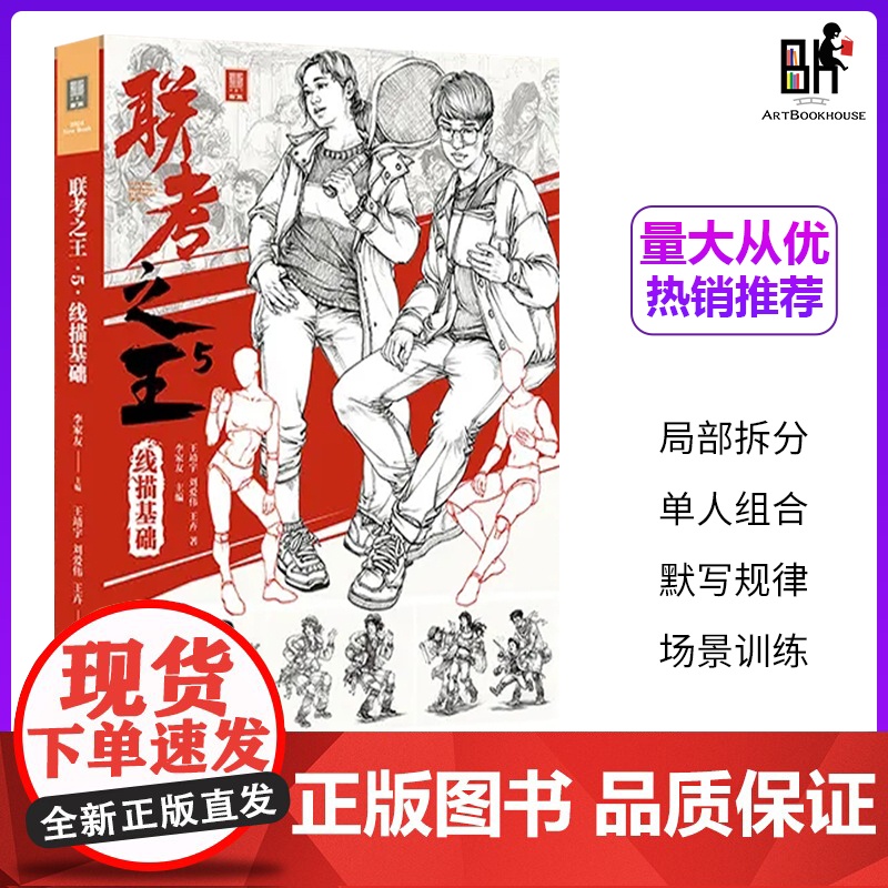 联考之王5线描基础 2024敲门砖李家友王靖宇线性人物速写组合场景