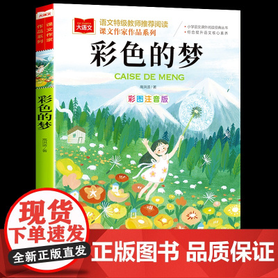 彩色的梦二年级下册人教版彩图注音版高洪波童话部编课文作家作品 小学生2二年级必读课外书老师经典读物儿童睡前故事书籍