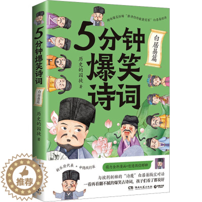 [醉染正版]5分钟爆笑诗词 白居易篇 历史的囚徒 中国古典小说、诗词 文学 湖南文艺出版社
