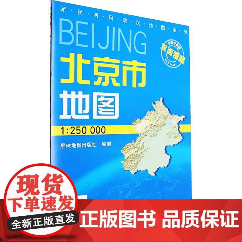 北京市地图 全新升级版 1:250000 星球地图出版社 编 一般用中国地图/世界地图文教 正版图书籍 星球地图出版社