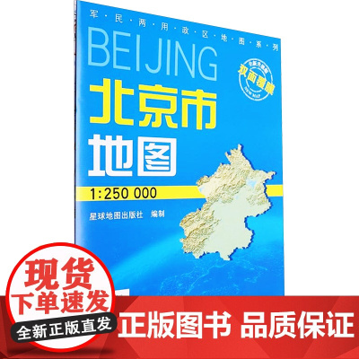 北京市地图 全新升级版 1:250000 星球地图出版社 编 一般用中国地图/世界地图文教 正版图书籍 星球地图出版社