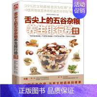 [正版]舌尖上的五谷杂粮养生排行榜速查全书 找准体质在养生 中医食疗师谷物 豆类 干果 薯类食材百科食物搭配 饮食食品药