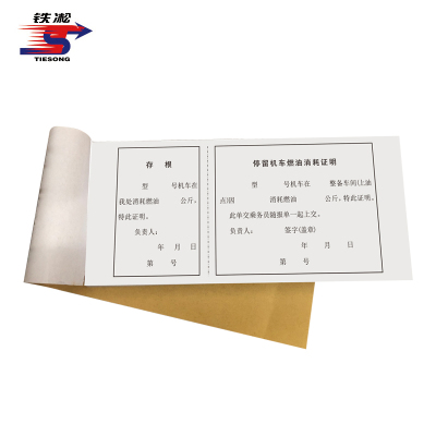铁凇 停留机车燃油消耗证明 210*100mm 册