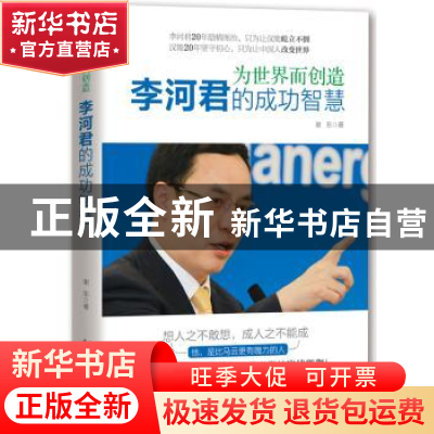 正版 为世界而创造:李河君的成功智慧 谢东著 新世界出版社 97875