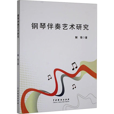 正版新书]钢琴伴奏艺术研究解菊 著9787104053125