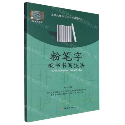 [N]粉笔字板书书写技法(高师院校粉笔字书写训练教材)-9787547295373