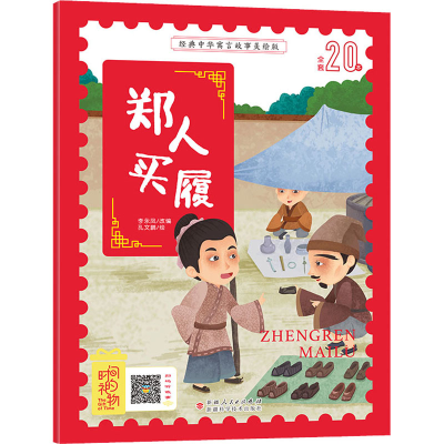 [M]郑人买履-9787546645513