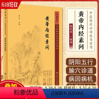 [正版] 黄帝内经素问 中医临床必读丛书重刊 中医临床经典入门书籍 人民卫生出版社9787117346009