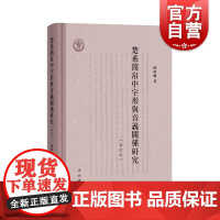 楚系简帛中字形与音义关系研究修订本 陈斯鹏汉语断代分域语料字词关系研究典范之作帛书文字研究中西书局
