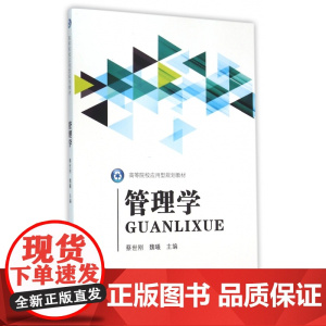 管理学(高等院校应用型规划教材)