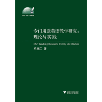 正版新书]专门用途英语教学研究--理论与实践/外语文化教学论丛