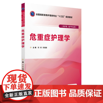 危重症护理学(全国高职高专护理类专业“十三五”规划教材)