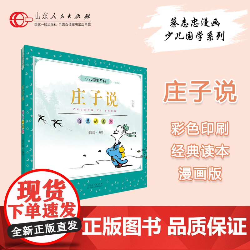 正版 庄子说 蔡志忠编绘 少儿国学经典系列彩版大字大开本漫画绘本 儿童文学6-12-16岁收藏图书 山东人民出版社
