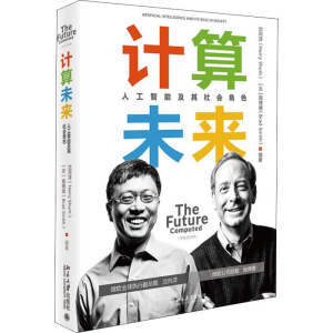 醉染图书计算未来 人工智其社会角色9787301298312