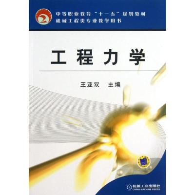 正版新书]工程力学/王亚双/中等职业教育