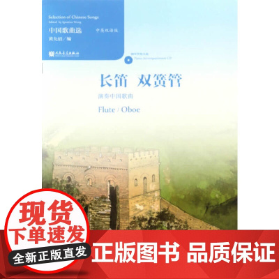 中国歌曲选 长笛 双簧管演奏中国歌曲