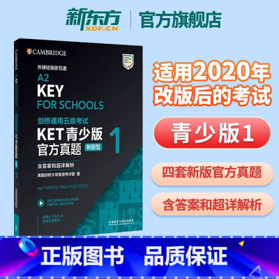 KET官方真题1青少版 新题型 [正版]新东方直发!剑桥通用五级考试KET真题1青少版新题型FOR SCHOOLS含答案
