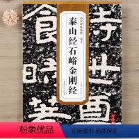 [正版] 历代碑帖精粹 北齐泰山经石峪 简体旁注附技法解析第三辑碑帖毛笔隶书书法练字帖 安徽美术出版社智品