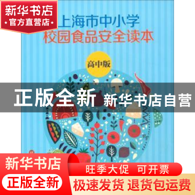 正版 上海市中小学校园食品安全读本(高中版) 上海市学生活动管理