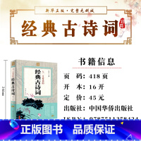 [正版]人一生要读的经典古诗词 大全集诗经楚辞全集唐诗宋词元曲鉴赏词典经典中国古诗词大全集高中生初中学生爱背古诗词大全