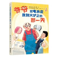 [N]爷爷把电水壶放到火炉上的那一天(注音版)-9787544876254