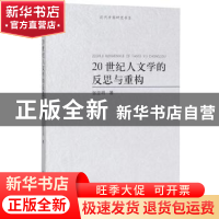 正版 20世纪人文学的反思与重构 张宝明 河南大学出版社 97875649