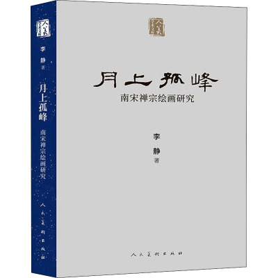 人美学术文库 月上孤峰 南宋禅宗绘画研究