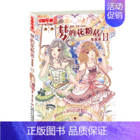 梦的花粉店11 [正版]梦的花粉店第二季漫画书全集11册 中国卡通漫画书少年儿童中小学生10-12-15岁月影马戏团猫的