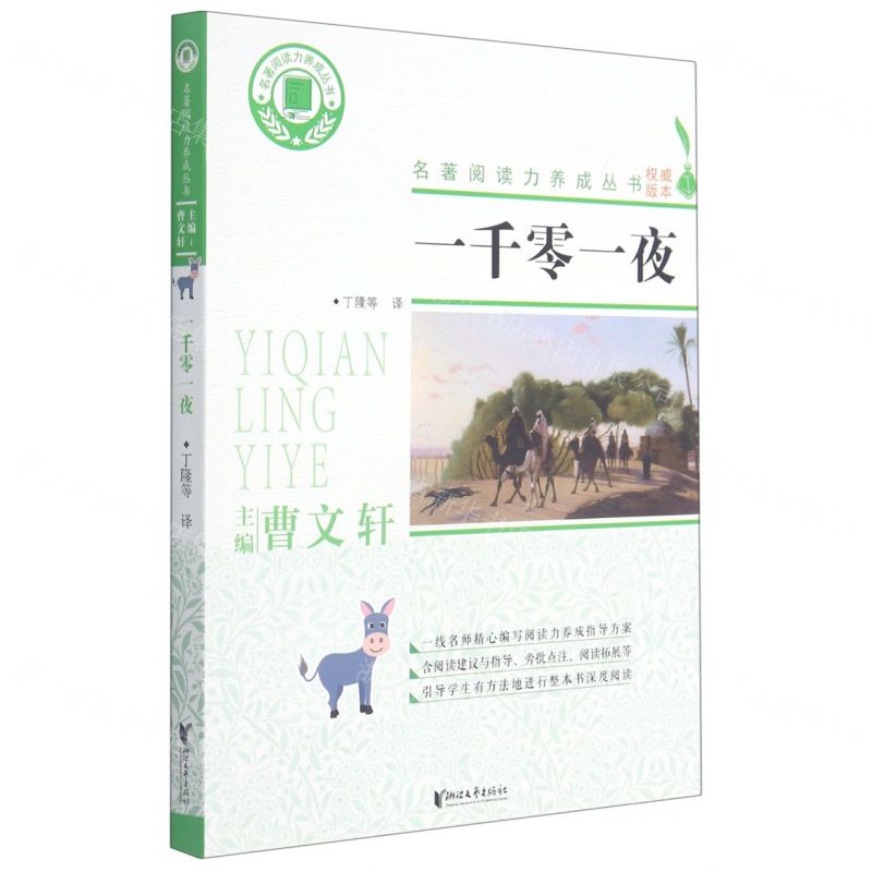 [N]一千零一夜/名著阅读力养成丛书-9787533962302