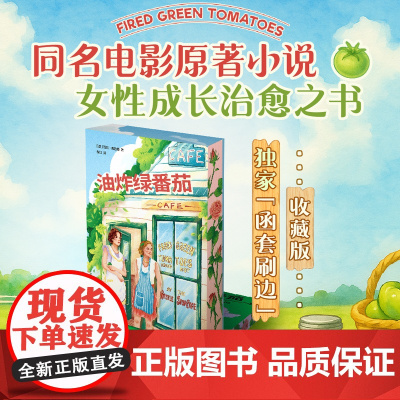 [西西弗专享]西西弗书店 油炸绿番茄函套刷边版 一部讲述两代女性互助情谊的美国经典小说